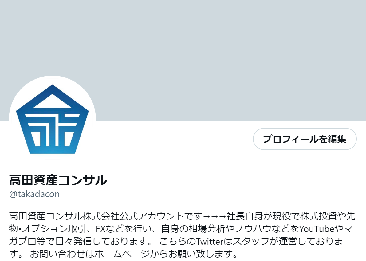 高田資産コンサルTwitter